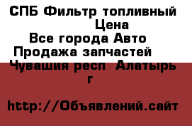 СПБ Фильтр топливный Hengst H110WK › Цена ­ 200 - Все города Авто » Продажа запчастей   . Чувашия респ.,Алатырь г.